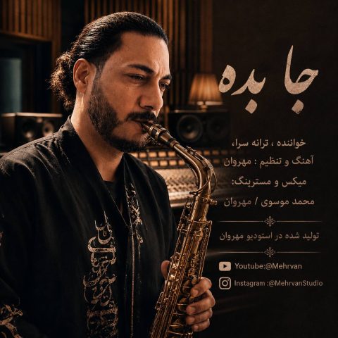 دانلود آهنگ مهروان جا بده